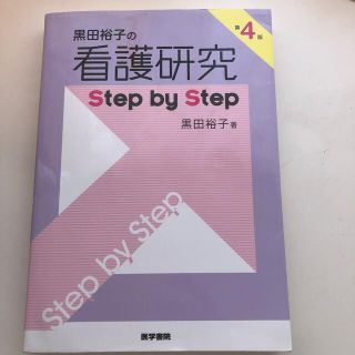 黒田裕子の看護研究Ｓｔｅｐ　ｂｙ　Ｓｔｅｐ 第４版(健康/医学)