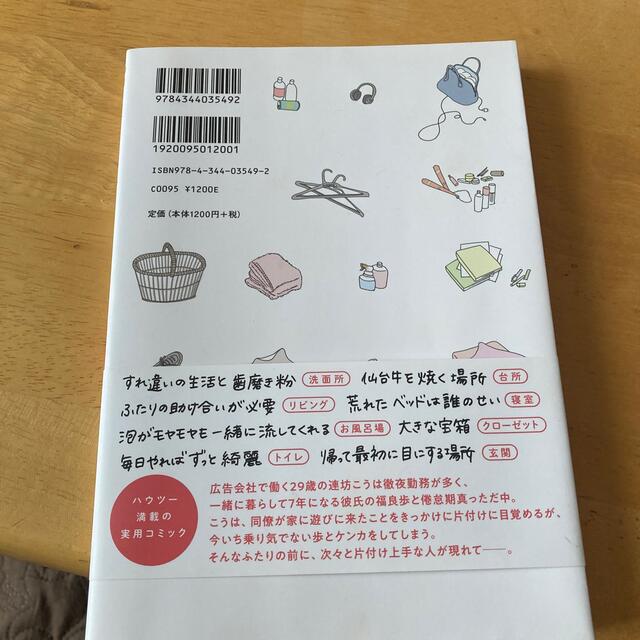 「ねぇ、これ捨ててみない？」 ふたり暮らしの片付け＆掃除物語 エンタメ/ホビーの本(文学/小説)の商品写真