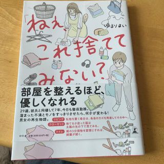 「ねぇ、これ捨ててみない？」 ふたり暮らしの片付け＆掃除物語(文学/小説)