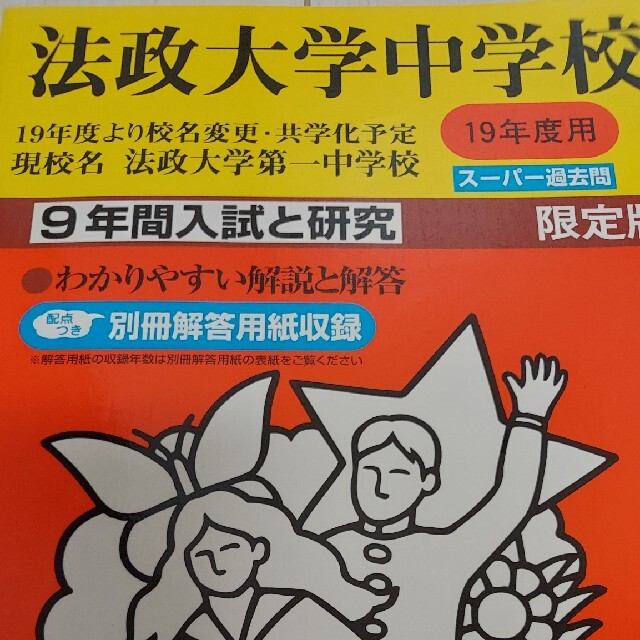 法政大学中学校 １９年度用　中学受験　過去問