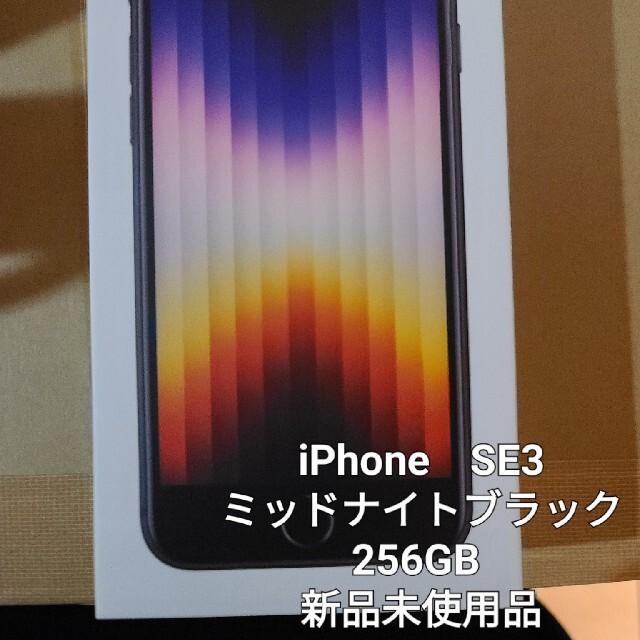 iPhoneSE3 第３世代　ミッドナイト　ブラック　256GB 新品未使用品