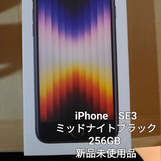 iPhoneSE3 第３世代　ミッドナイト　ブラック　256GB 新品未使用品(スマートフォン本体)