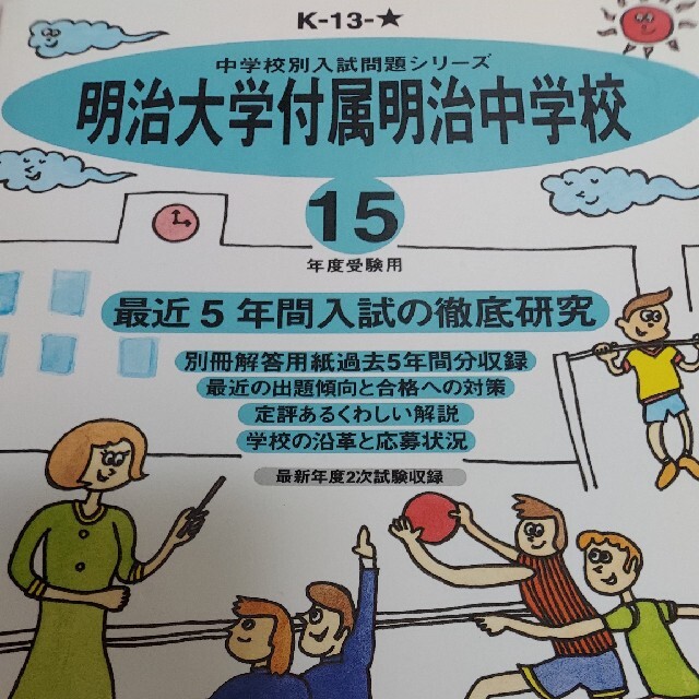 過去問明治大学付属明治中学校 １５年度用　中学受験　過去問