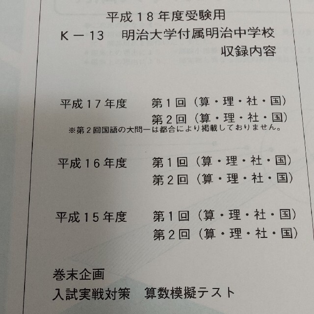 明治大学付属明治中学校 過去問13年分 (H18年度~30年度) - 本 明治大学付属明治中学校 過去問13年分 (H18年度~30年度) - 本