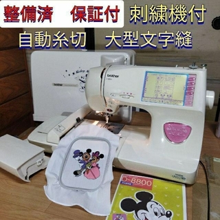 整備済保証付 刺繡機付 自動糸切 ミッキー&ミニー コンピュータミシンD8800(その他)