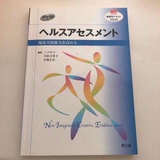 ヘルスアセスメント 臨床実践能力を高める(健康/医学)