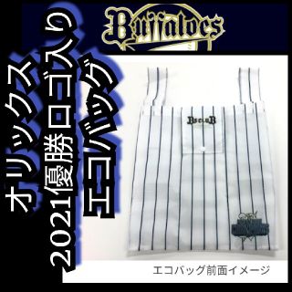 オリックスバファローズ(オリックス・バファローズ)の新品【エコバッグ☆オリックス】オリックスバファローズ☆2021優勝ロゴ入☆送料込(応援グッズ)