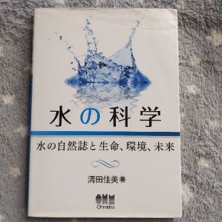 水の科学 水の自然誌と生命、環境、未来(科学/技術)