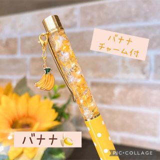 バナナ🍌　ハーバリウムボールペン　バナナチャーム付き　水玉イエロー(その他)