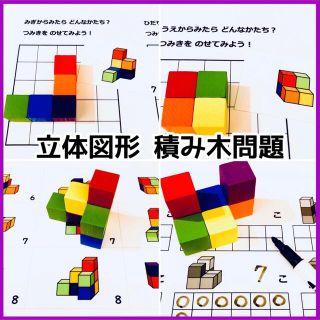 立体図形 積み木問題 小学校受験教材 幼児教育
