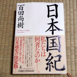 ゲントウシャ(幻冬舎)の日本国紀(その他)