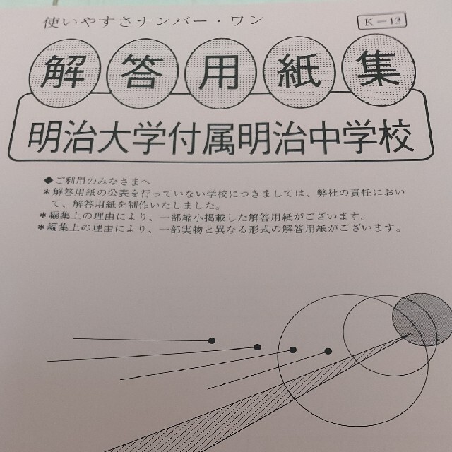 明治大学付属明治中学校　過去問-　２０年度用　中学受験