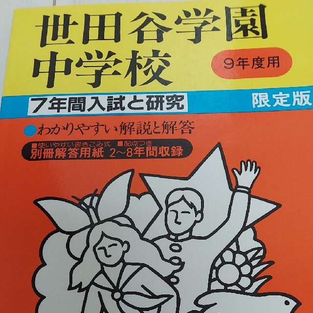 世田谷学園中学校　平成9年度用　中学受験　過去問