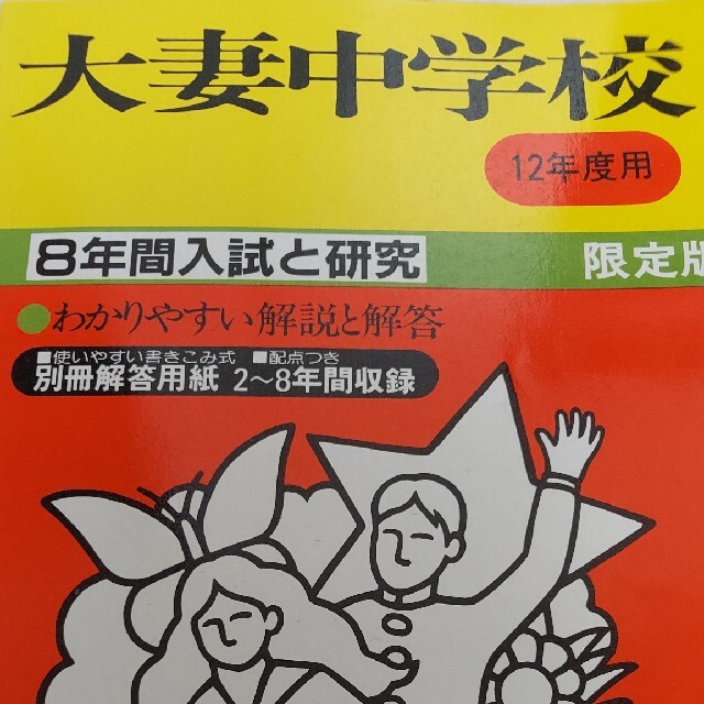 中学受験大妻中学校　平成12年度用　中学受験　過去問