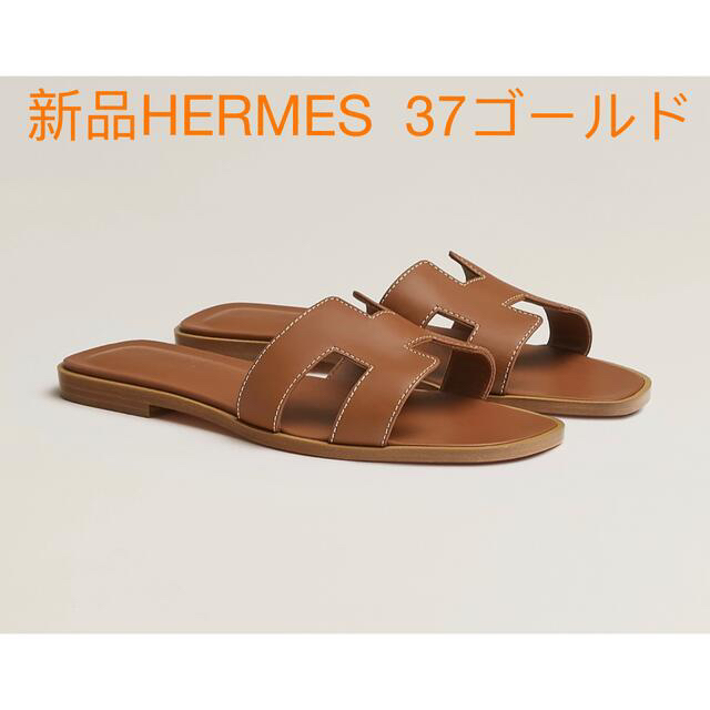 新品  エルメス  HERMES  オラン　サンダル  37 ゴールドサンダル