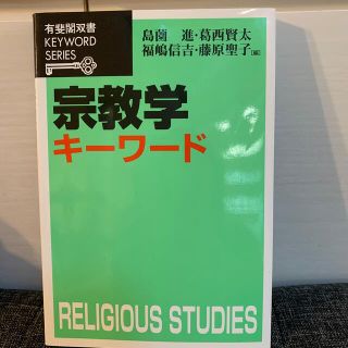 宗教学キ－ワ－ド(人文/社会)