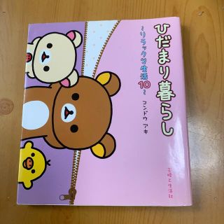 ひだまり暮らし リラックマ生活１０(住まい/暮らし/子育て)