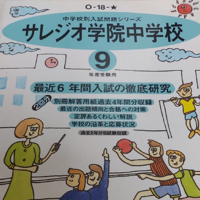 中学受験　平成9年度用　新しいコレクション　9702円引き　サレジオ学園中学校　過去問