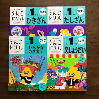 うんこドリル 1年生 ひきざん/たしざん/文しょうだい/ひらがな・カタカナ(語学/参考書)