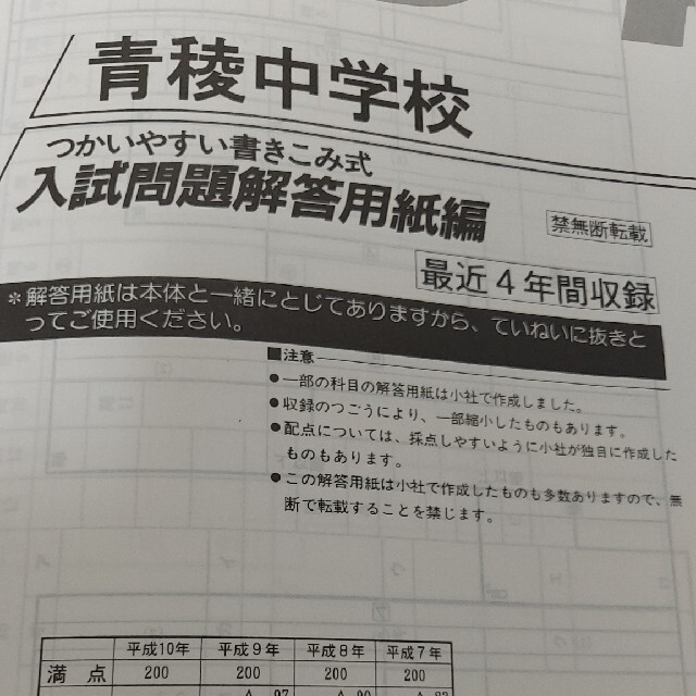 青稜中学校　平成11年度用　中学受験　過去問