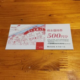 スクロール 株主優待 500円分(ショッピング)