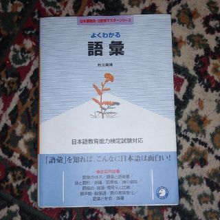 よくわかる語彙 日本語教育能力検定試験対応(語学/参考書)