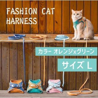 猫用ハーネス 猫に優しいハーネス・リード付き　軽量　夜反射　簡単装着　オレンジL(猫)