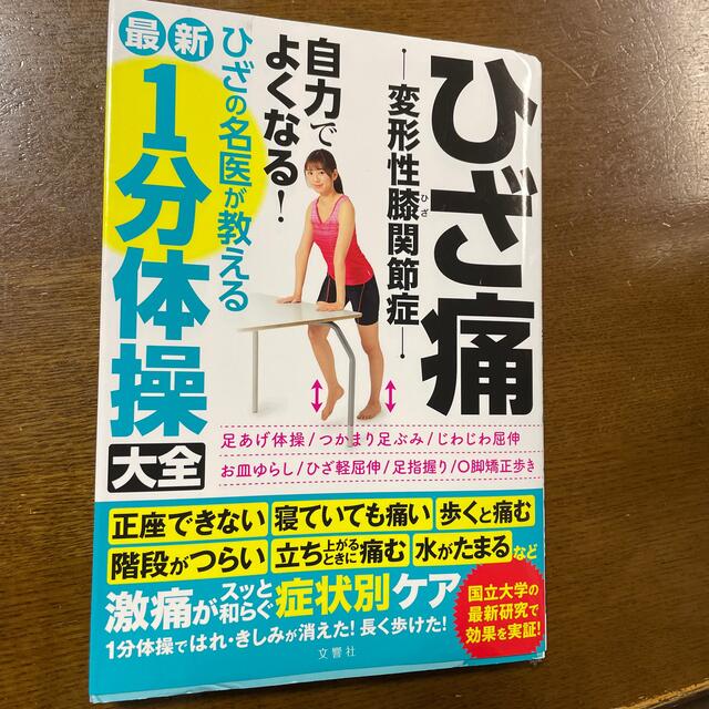 ひざ痛変形性膝関節症自力でよくなる！ひざの名医が教える最新１分体操大全 エンタメ/ホビーの本(健康/医学)の商品写真