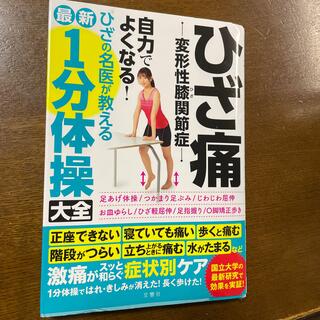 ひざ痛変形性膝関節症自力でよくなる！ひざの名医が教える最新１分体操大全(健康/医学)