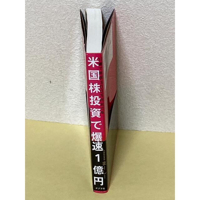 米国株投資で爆速１億円 ３３歳で年収３００万円台でも エンタメ/ホビーの本(ビジネス/経済)の商品写真