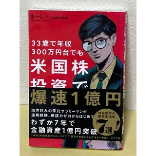 米国株投資で爆速１億円 ３３歳で年収３００万円台でも(ビジネス/経済)