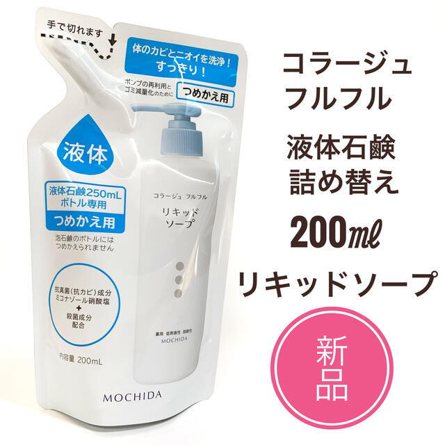 未使用 コラージュフルフル液体石鹸 リキッドソープ 250ml 医薬部外品 コラージュフルフル 敏感肌 ニキビ 殺菌 消毒 コラージュ せっけん 石けん 