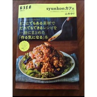 山本ゆり　syunkonカフェ　レシピ本(料理/グルメ)