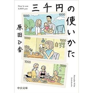 ゲントウシャ(幻冬舎)の三千円の使いかた(その他)