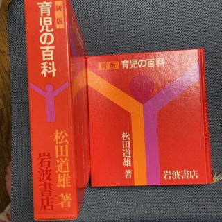 新版「育児の百科」　松田道雄著(結婚/出産/子育て)