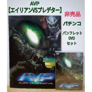 フジショウジ(藤商事)の非売品　CRエイリアンVSプレデター　パチンコ　パンフレット　DVD　販促用(パチンコ/パチスロ)