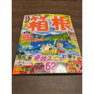 るるぶ　箱根　最新版2023年(地図/旅行ガイド)