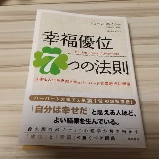 幸福優位７つの法則 仕事も人生も充実させるハ－バ－ド式最新成功理論(ビジネス/経済)
