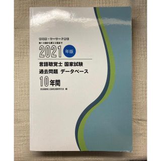 2021年版 言語聴覚士国家試験 過去問題データベース 10年間