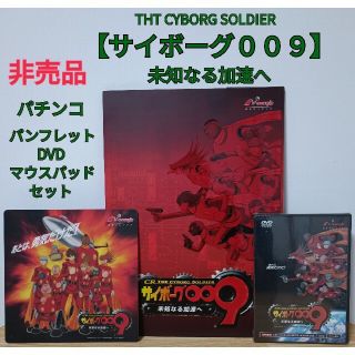 ニューギン(newgin)の非売品　CRサイボーグ009　パチンコ　パンフレット　DVD　販促用　ニューギン(パチンコ/パチスロ)