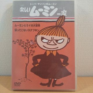 楽しいムーミン一家ＤＶＤムーミンとミイの大冒険／帰ってこ(アニメ)