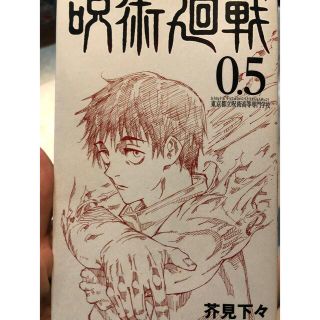 呪術廻戦　0.5(少年漫画)