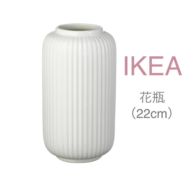 IKEA(イケア)の【新品】IKEA イケア フラワーベース 花瓶 22cm（スティルレーン） インテリア/住まい/日用品のインテリア小物(花瓶)の商品写真
