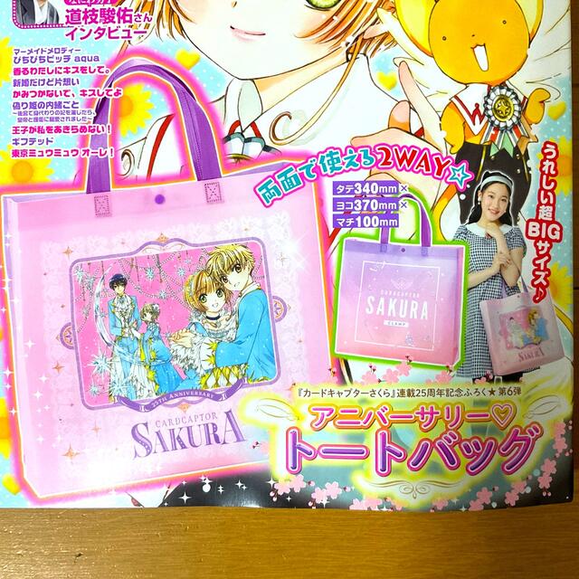 講談社(コウダンシャ)のなかよし　2022年5月号付録カードキャプターさくらアニバーサリー♡トートバッグ レディースのバッグ(トートバッグ)の商品写真