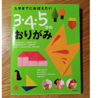 ３・４・５才のおりがみ 入学までにおぼえたい(趣味/スポーツ/実用)