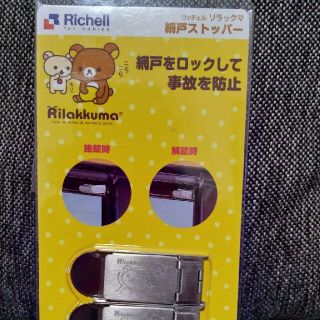 リッチェル(Richell)の網戸ストッパー　リラックマ２個入り(ドアロック)