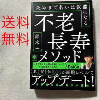 不老長寿メソッド 死ぬまで若いは武器になる(ビジネス/経済)