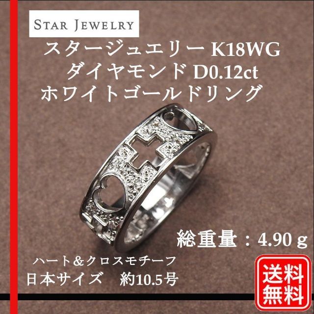 色々な STAR JEWELRY - 美品 スタージュエリー K18WG ダイヤ D0.12ct