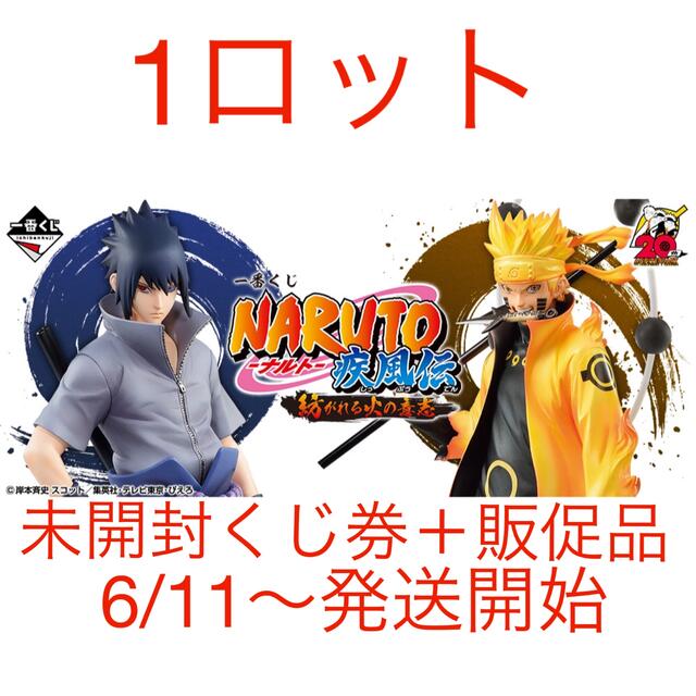 キャラクターグッズ一番くじNARUTO−ナルト-疾風伝紡がれる火の意志１ロット