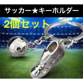 2個　ペアセット  サッカー　キーホルダー　シルバー(野球/サッカーゲーム)